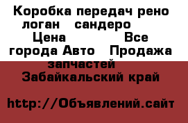 Коробка передач рено логан,  сандеро 1,6 › Цена ­ 20 000 - Все города Авто » Продажа запчастей   . Забайкальский край